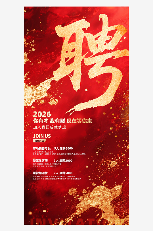简约红色红金招聘宣传海报-众图网