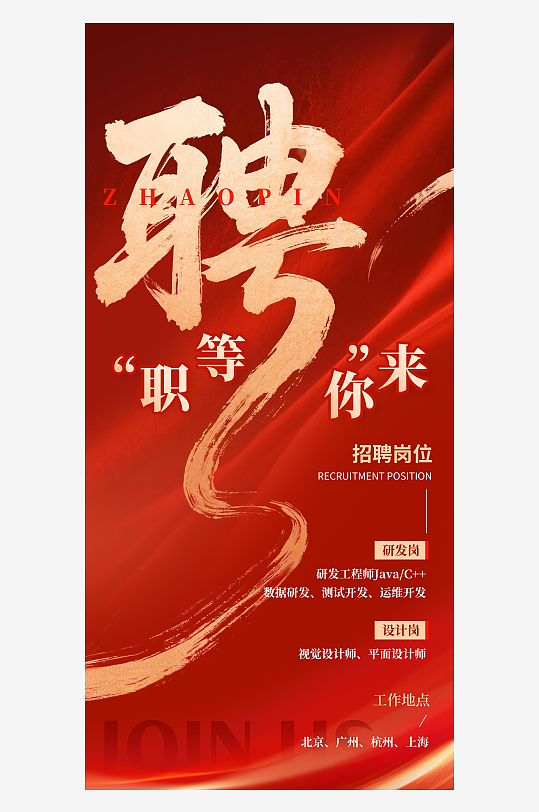 红金简约大气职等你来招聘海报-众图网