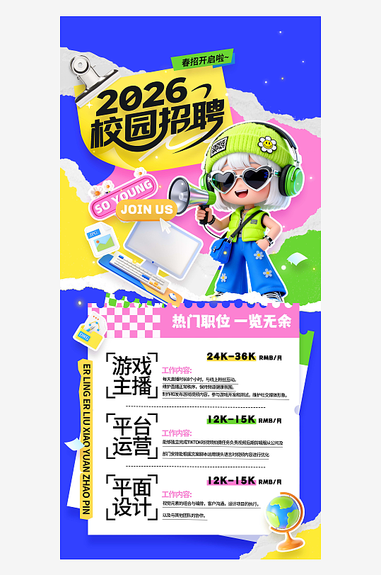 春季招聘3d学生招聘2026校园招聘海报-众图网