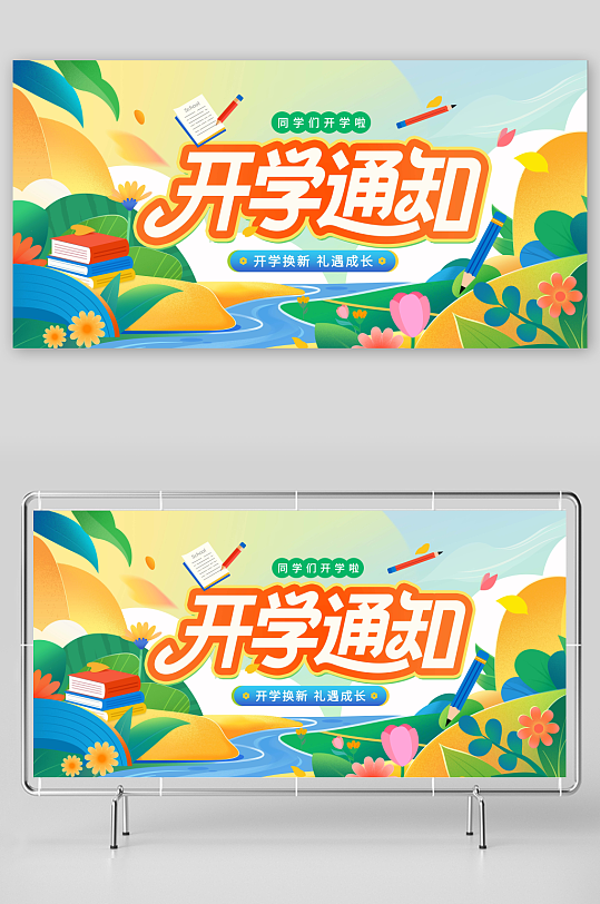 开学季开学换新礼遇成长开学通知海报展板-众图网
