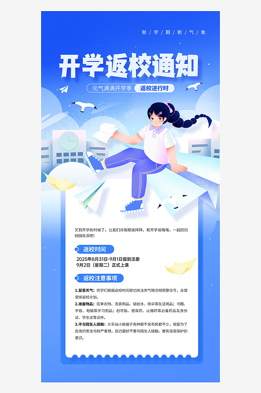 新学期开学季开学返校通知宣传海报-众图网