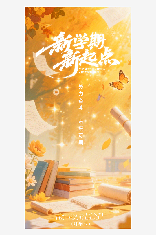 秋天秋日新学期新起点开学季教育培训海报-众图网