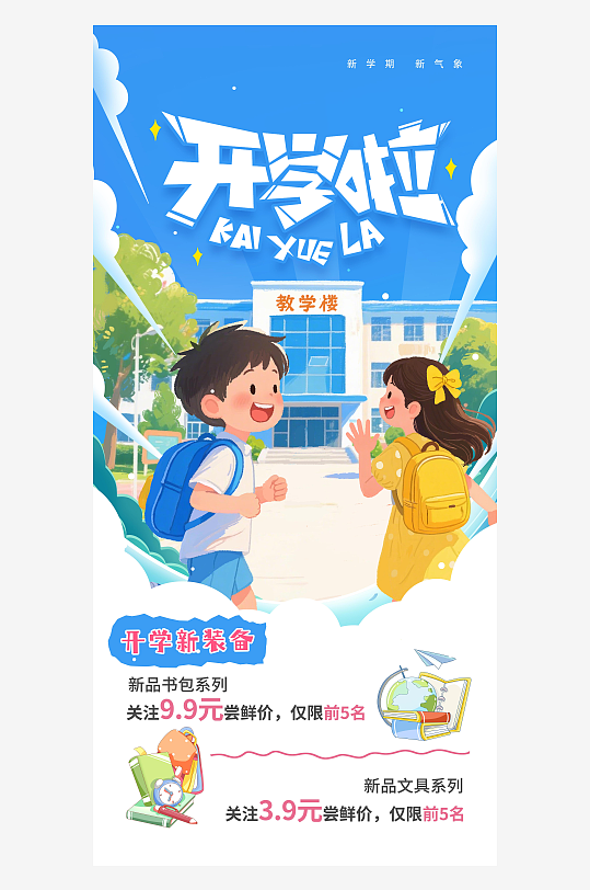 简约开学季新学期新装备促销营销活动海报-众图网