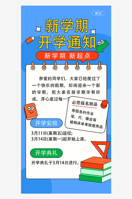 手绘风开学通知H5开学通知海报-众图网