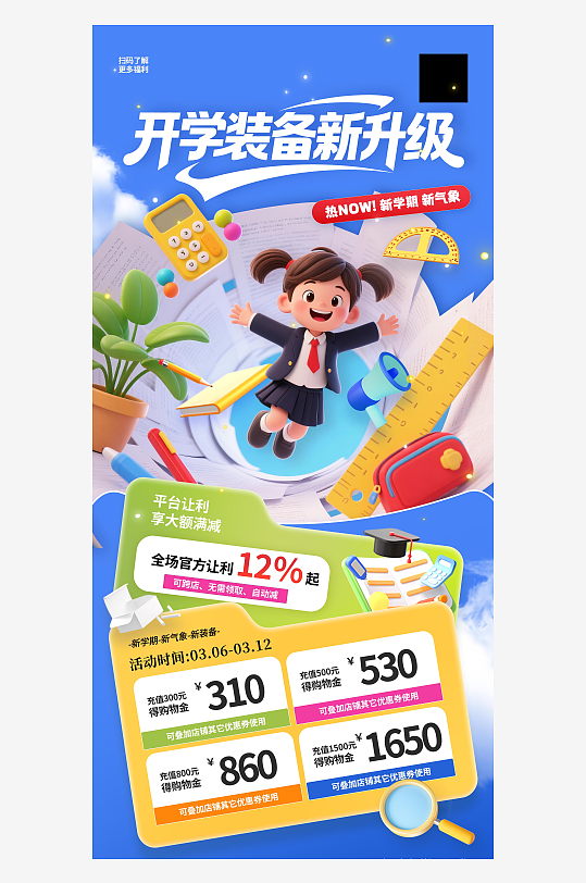 开学季3d卡通学生文具开学装备新升级海报-众图网