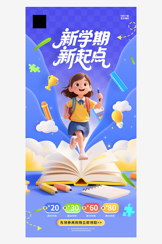 开学季3d学生卡通文具新学期新起点海报-众图网