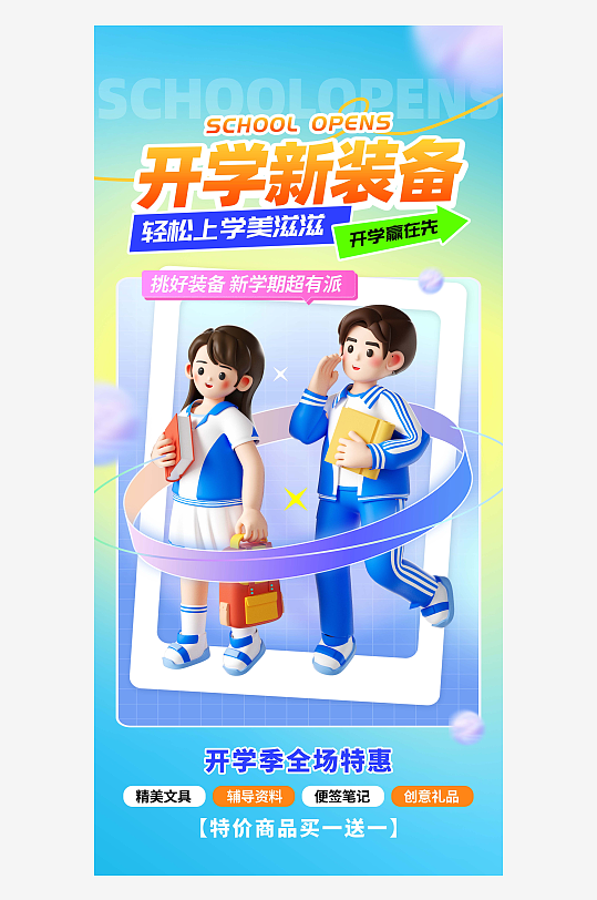 开学季3D风开学新装备活动海报-众图网