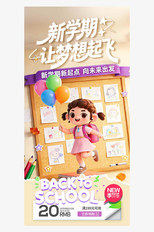 简约开学季新学期让梦想起飞营销海报-众图网
