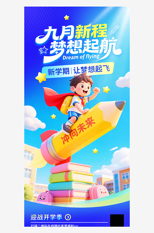 蓝色简约九月新程梦想起航开学季海报-众图网