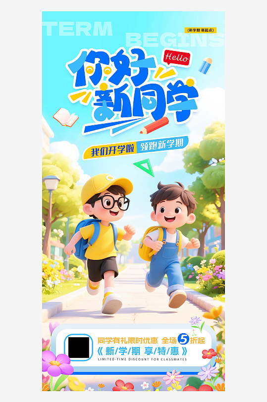 简约创意你好新同学开学季促销海报-众图网