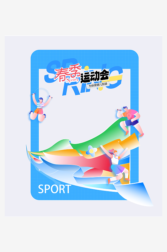 春季春天春日营销运动会色彩运动员拍照框-众图网