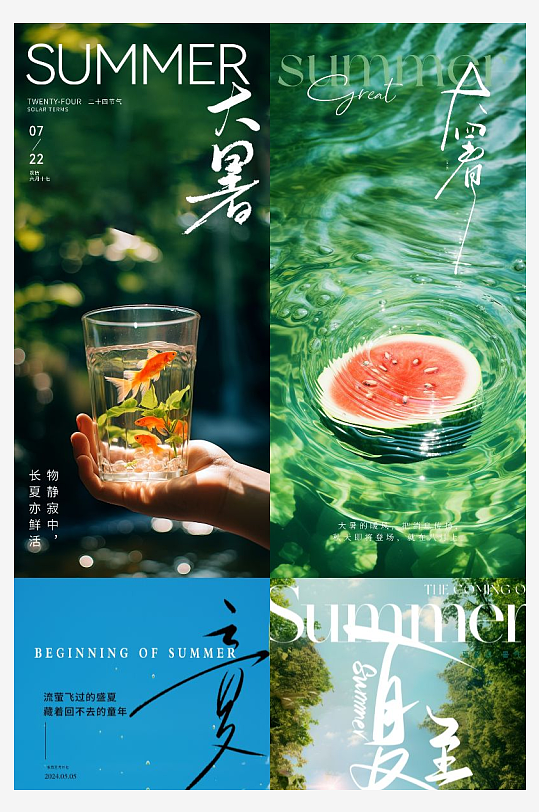 大暑小暑处暑夏至立夏海报