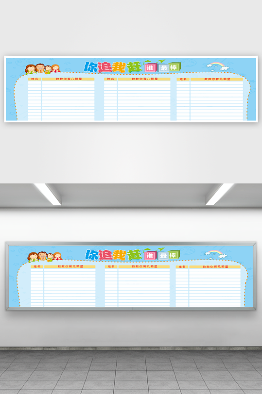 你追我赶班级评比栏-众图网