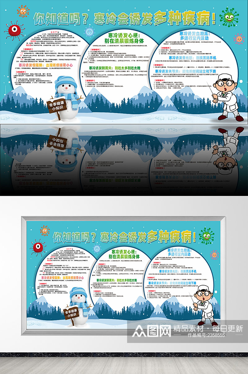 冬季宣传展板知识病毒卡通素材