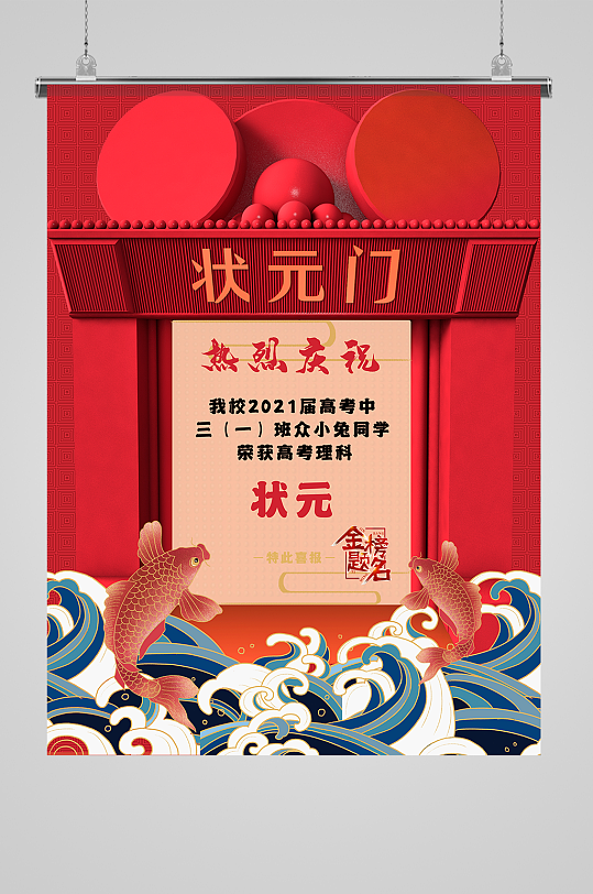 国风高考状元喜报毕业宣传海报中考