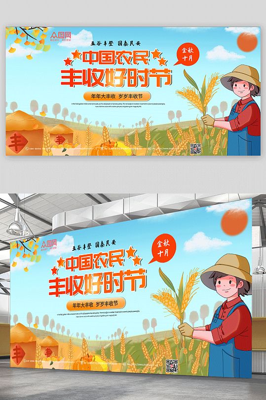 中国农民丰收好时节金秋丰收季展板