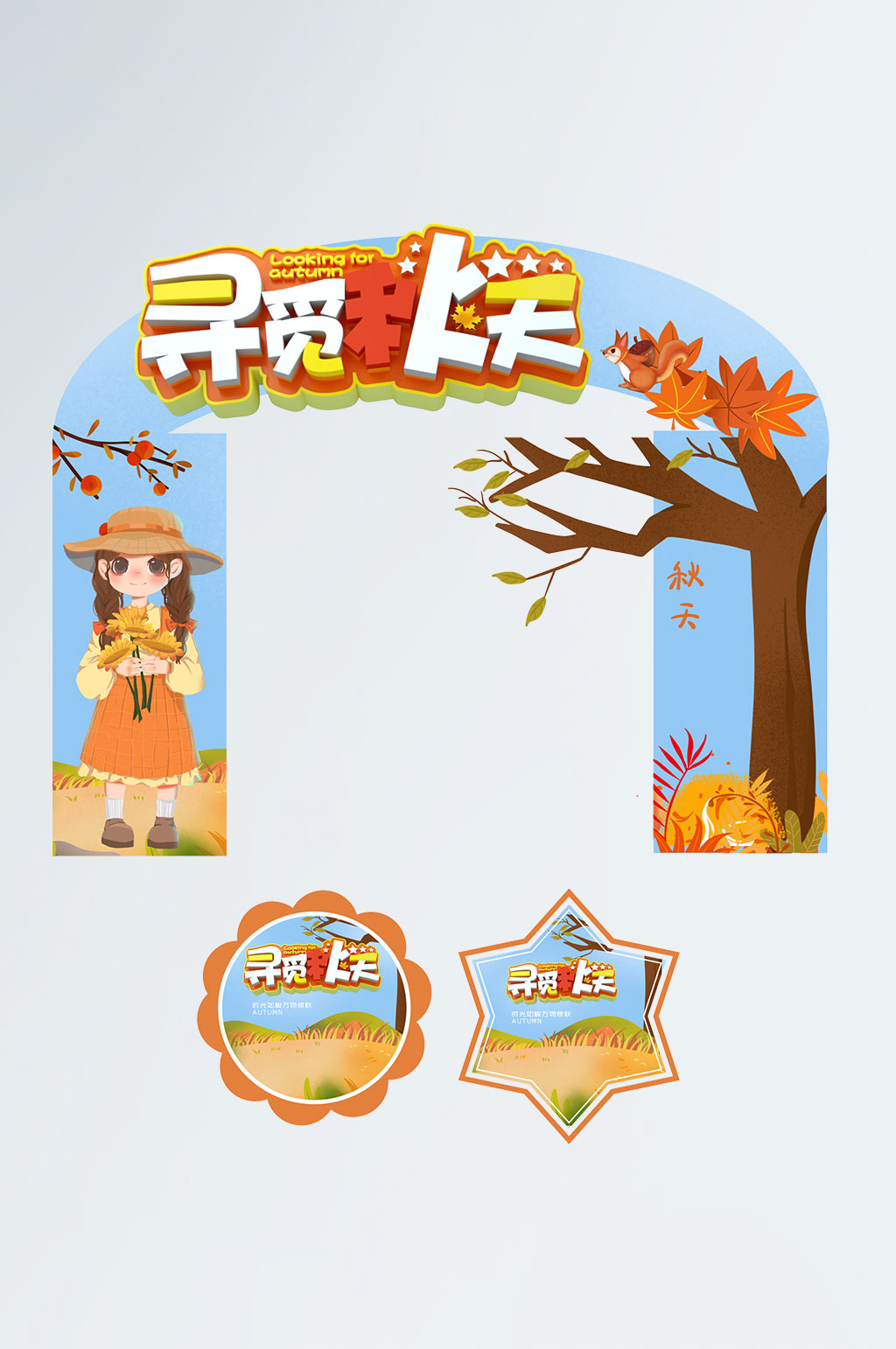 寻觅秋天秋季氛围超市商场拱门门头地贴素材