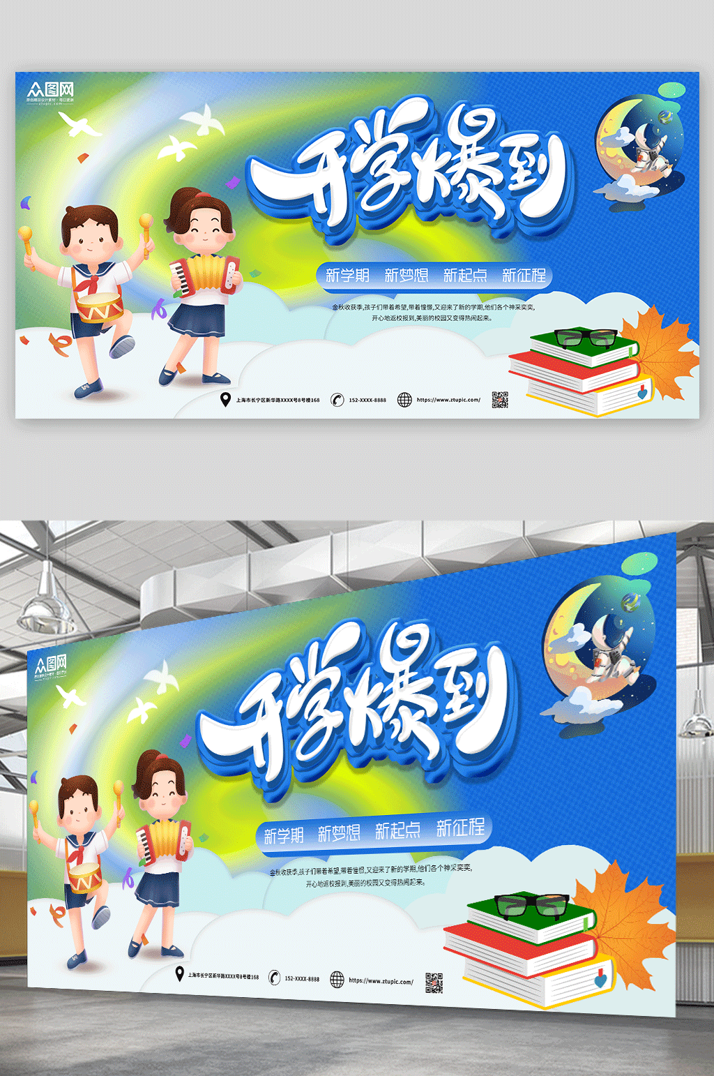 开学爆到学开学典礼展板素材