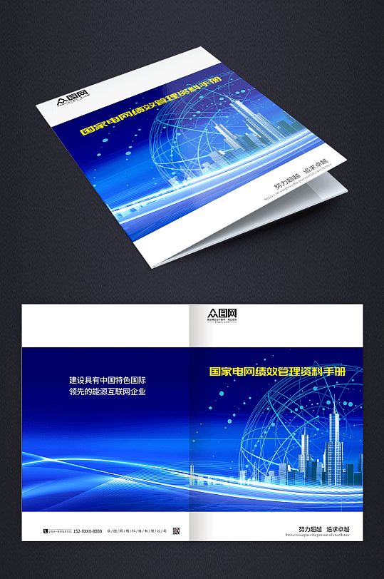 电网绩效国家电网画册封面-众图网
