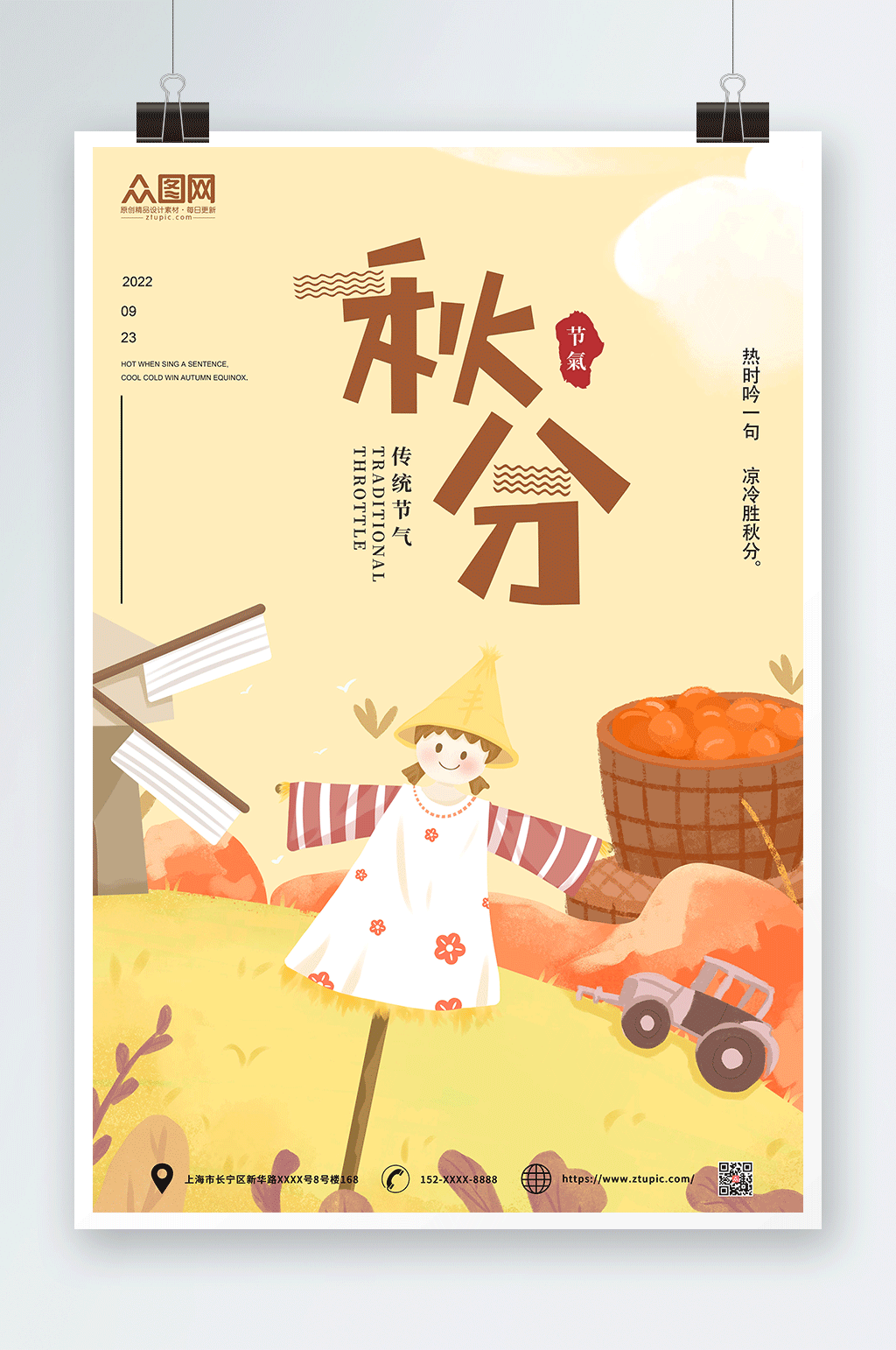 插画稻草人米色秋分海报素材