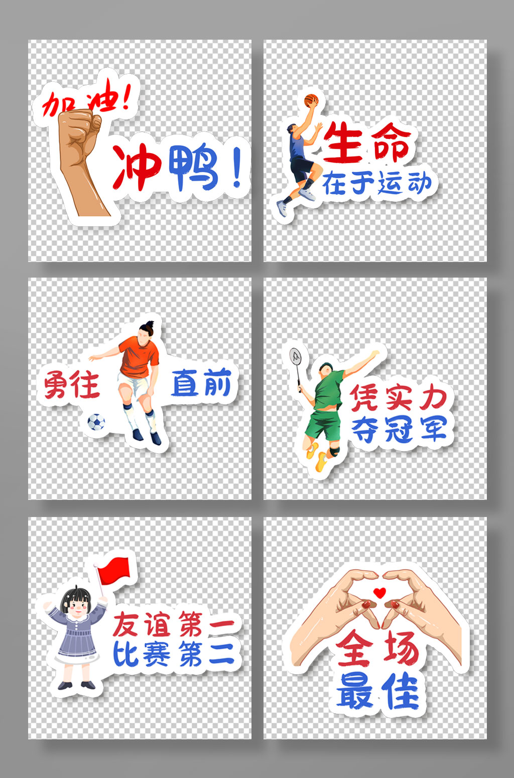 简洁运动会加油励志标语手举牌素材