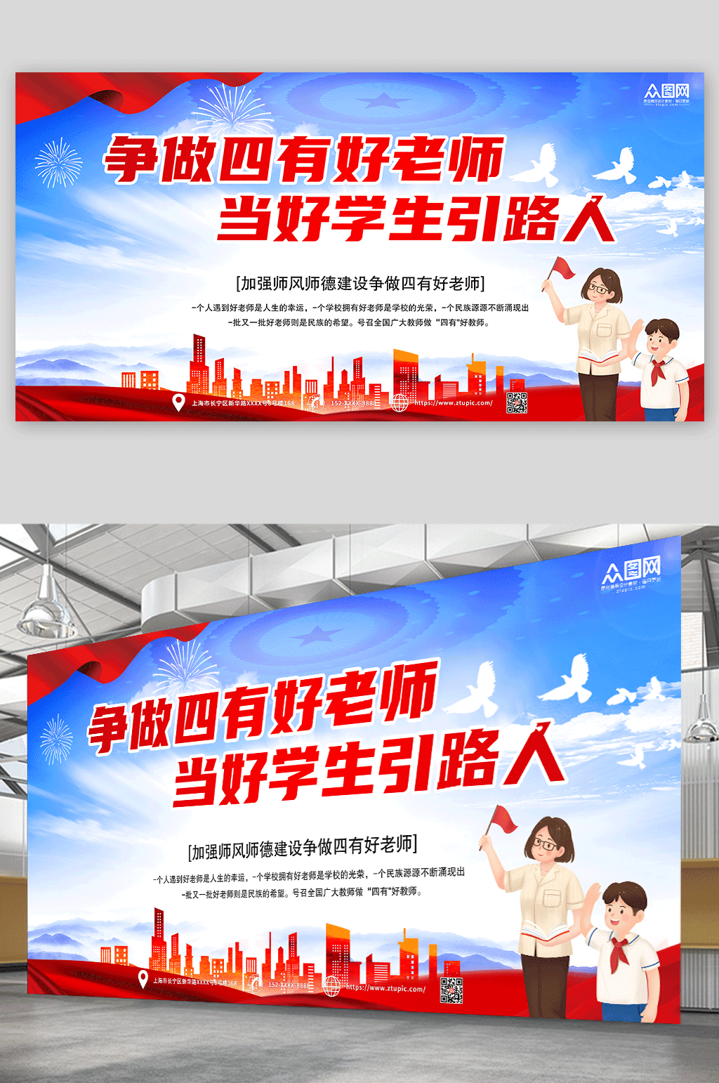 加强师风师德四有好老师展板素材