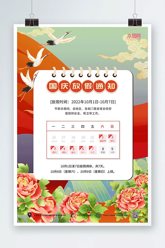 中国风十一国庆节放假通知海报