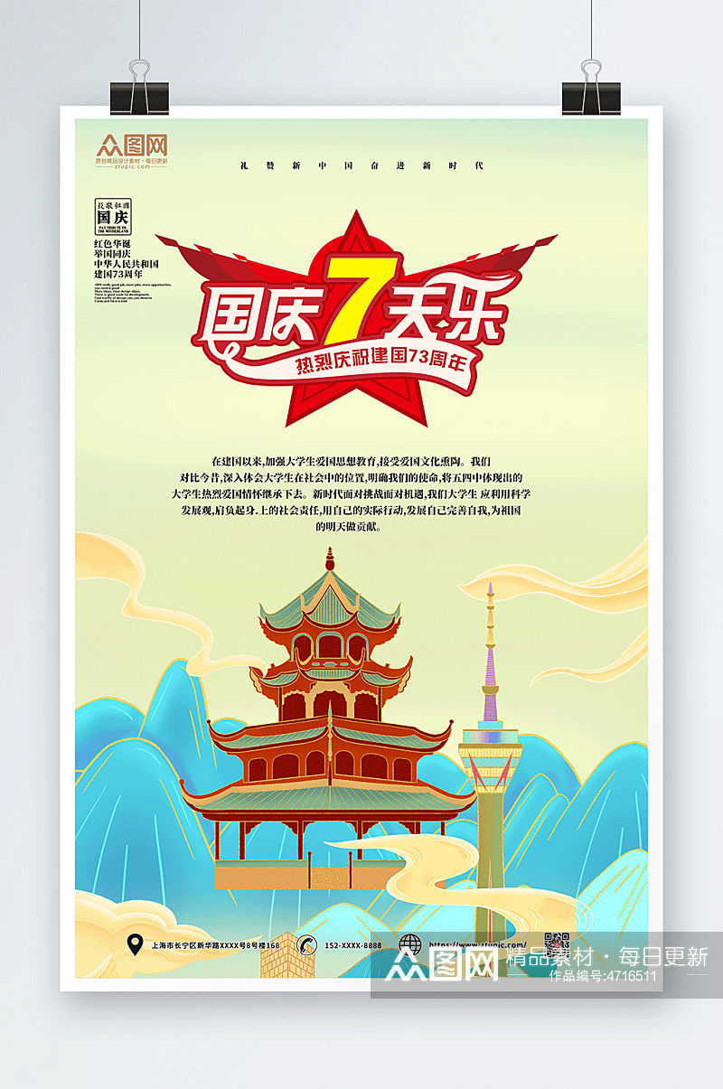 7天乐十一国庆节国潮风海报素材