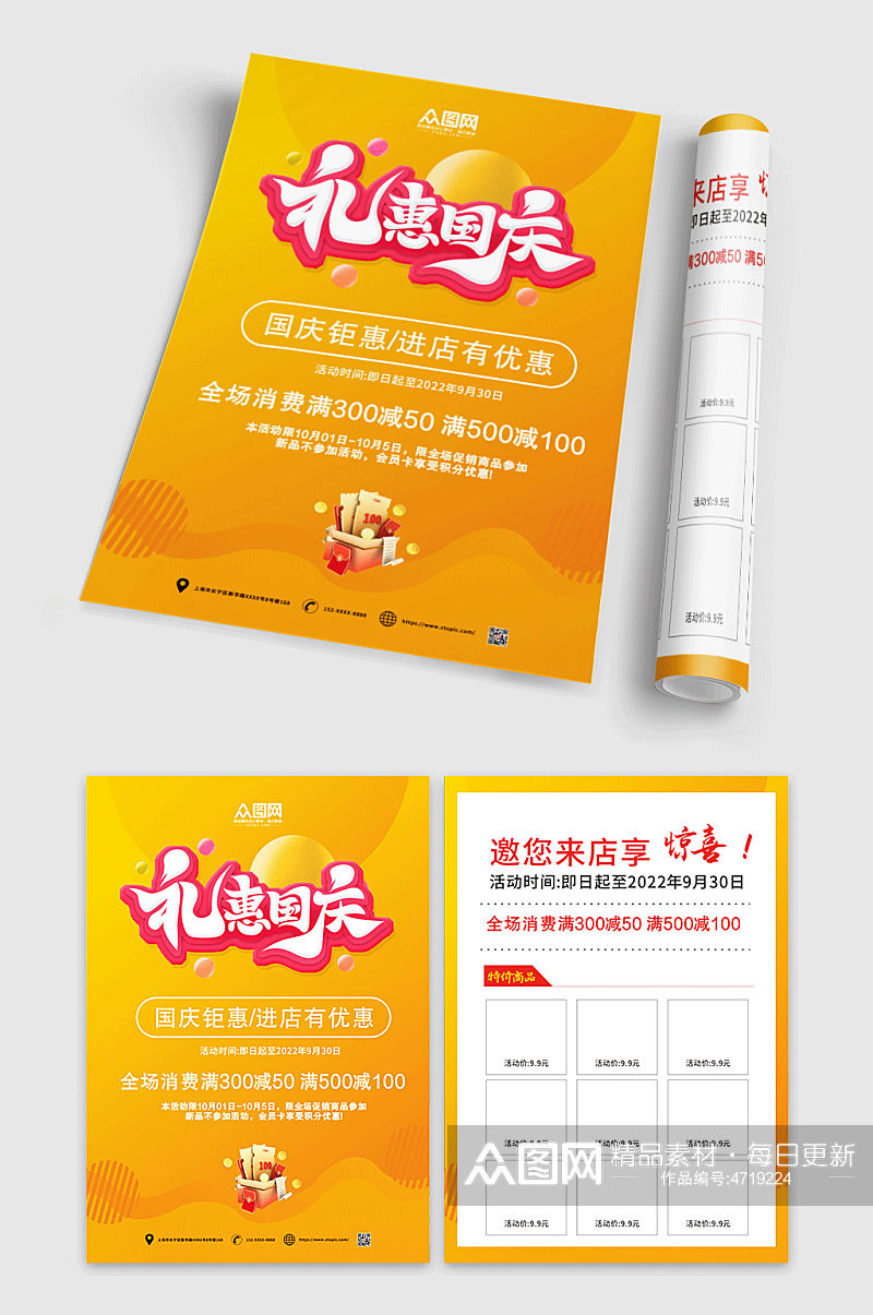 礼惠国庆节超市促销宣传单折页素材