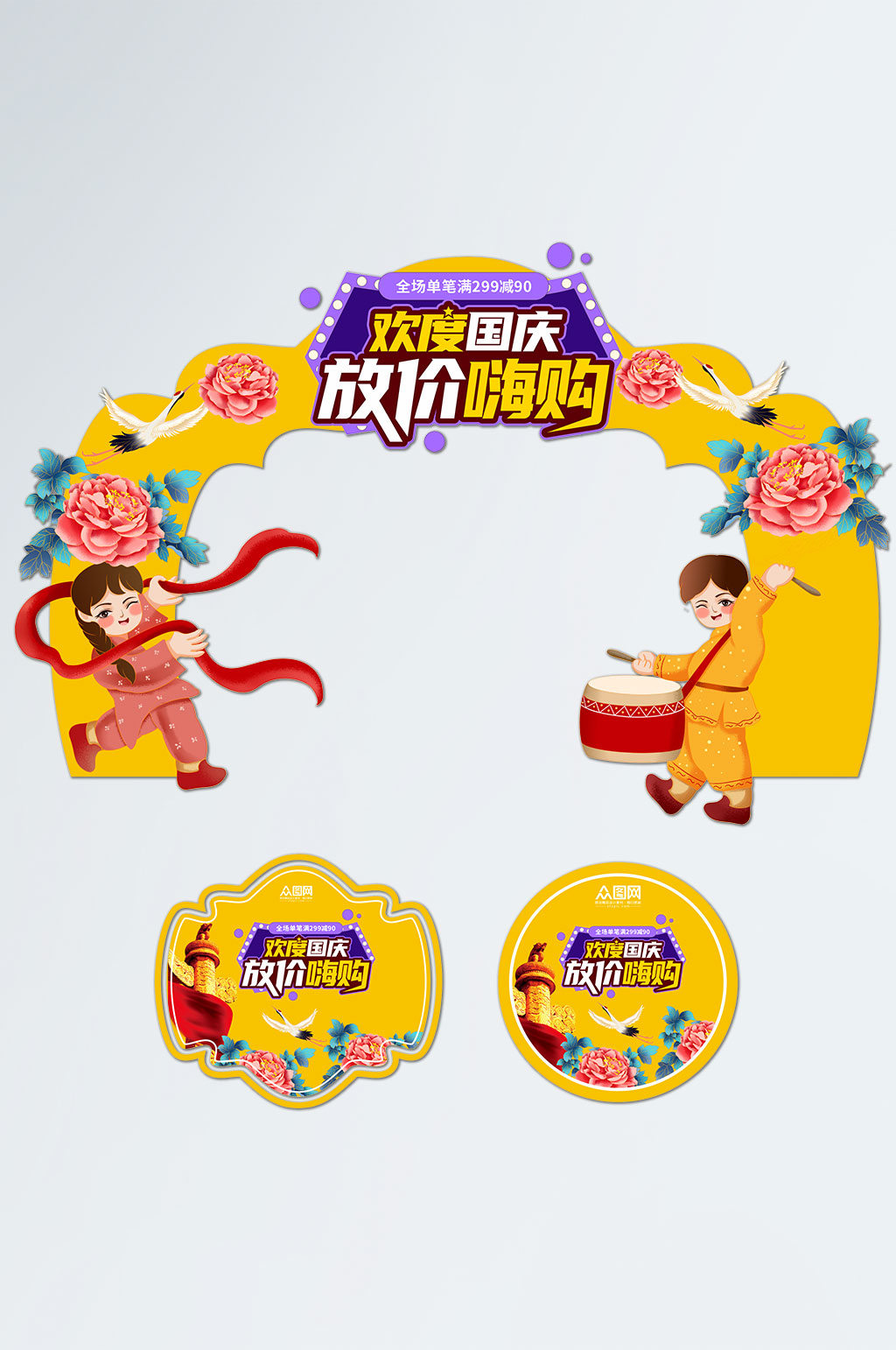 放价嗨购十一国庆节拱门地贴素材
