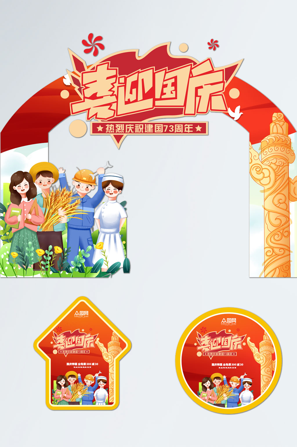 喜迎十一国庆节拱门地贴素材