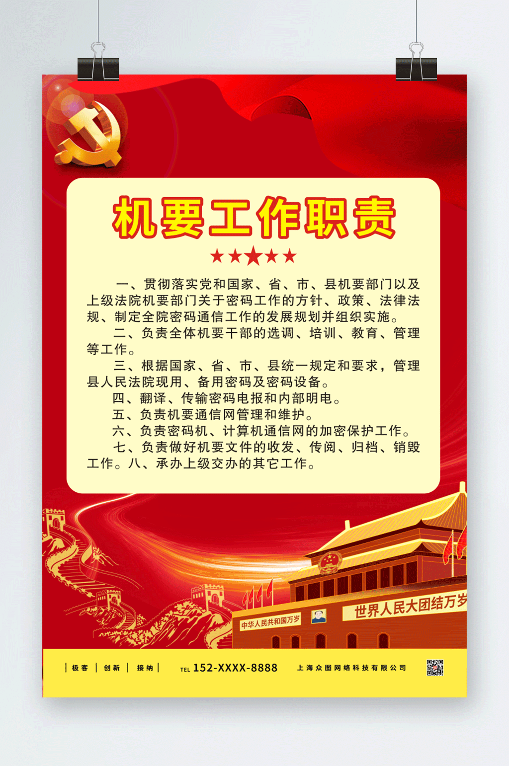大红党建机要工作职责制度牌党建海报素材