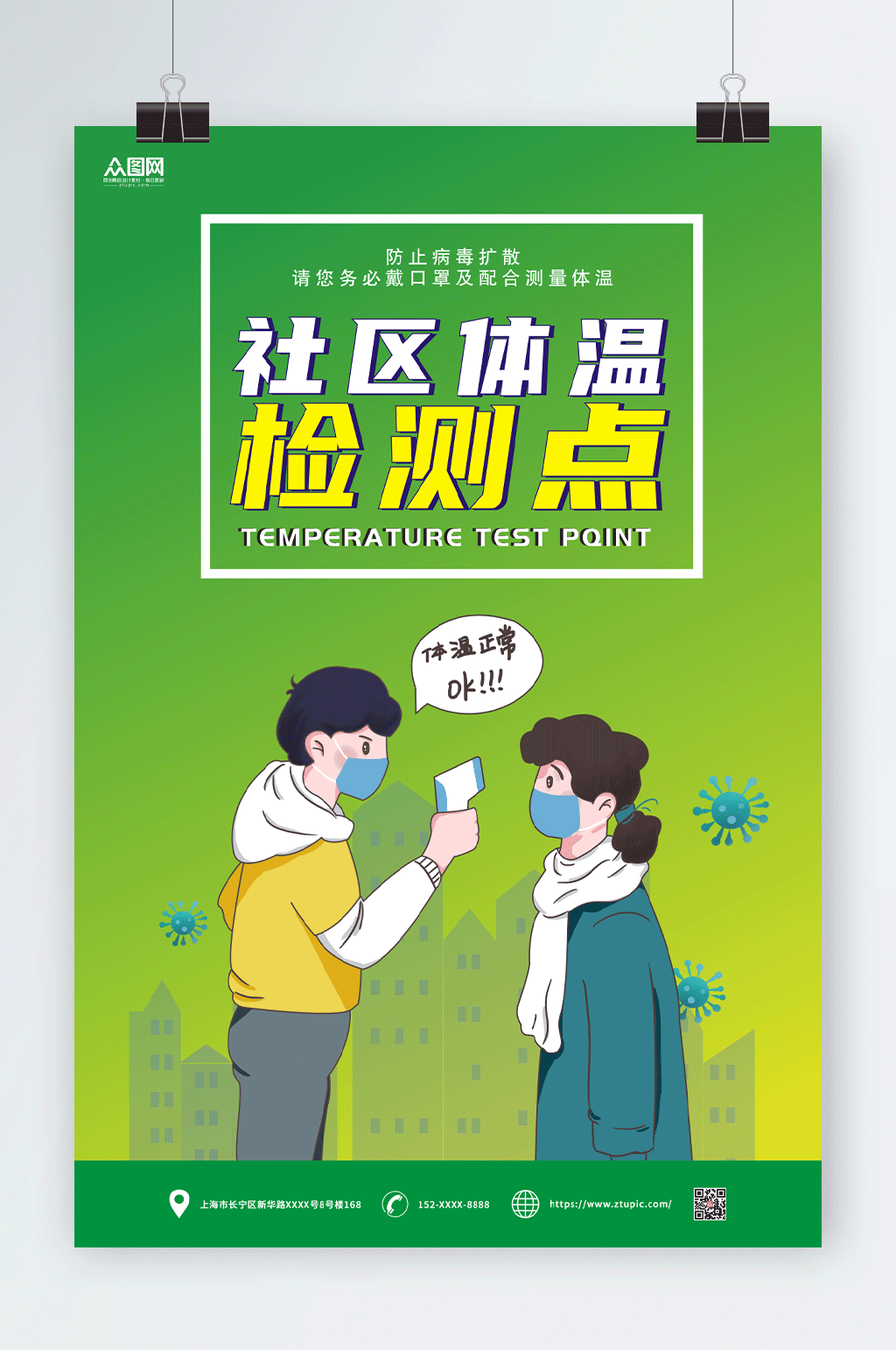 绿色体温检测点防疫海报素材