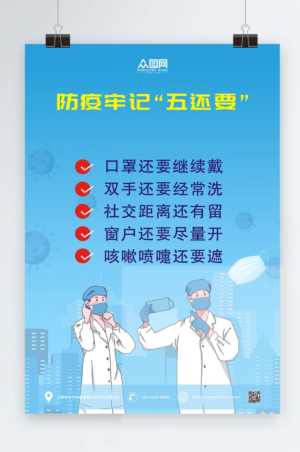 浅蓝色防疫牢记五还要海报素材