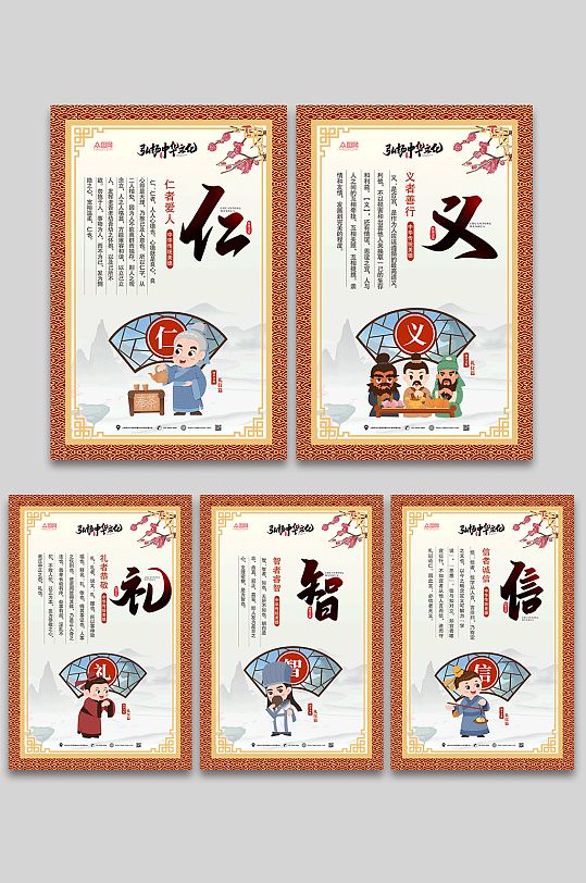 红色仁义礼智信系列海报