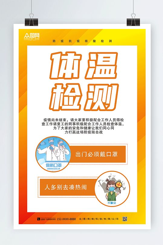 橙色体温检测点防疫海报