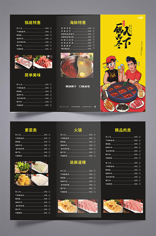 一锅鲜香餐饮美食火锅店菜单三折页