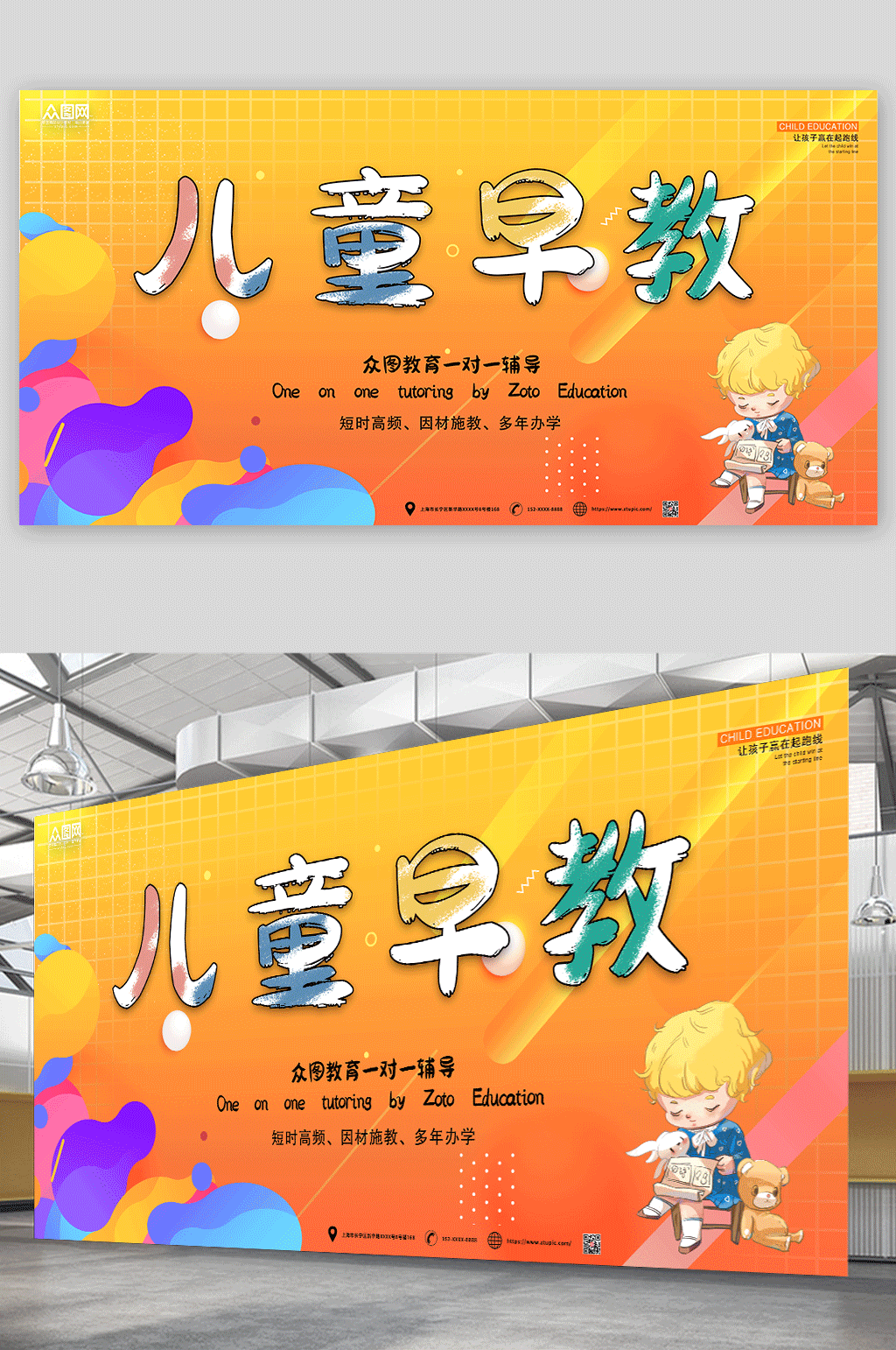 赢在起跑线幼儿早教班儿童早教中心展板素材