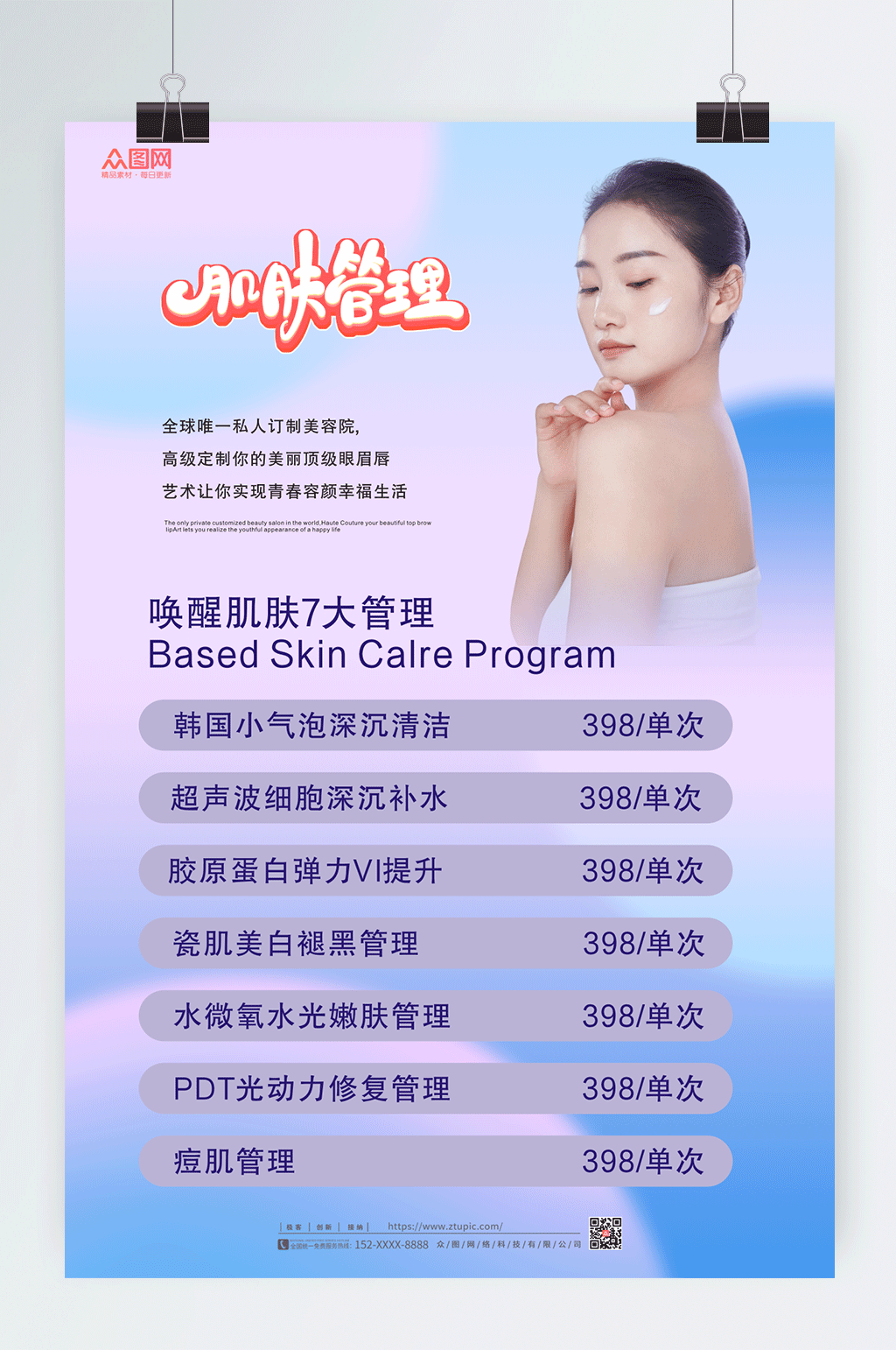 美美容店皮肤管理价目表海报素材