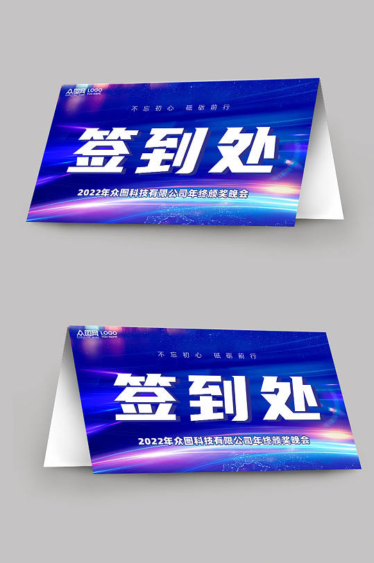 蓝色大气会议签到处桌牌-众图网