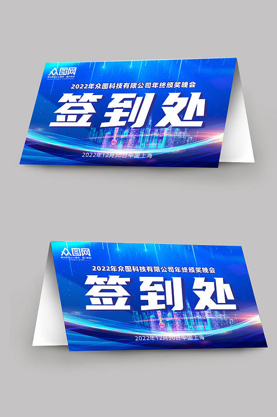 蓝色科技会议签到处桌牌-众图网