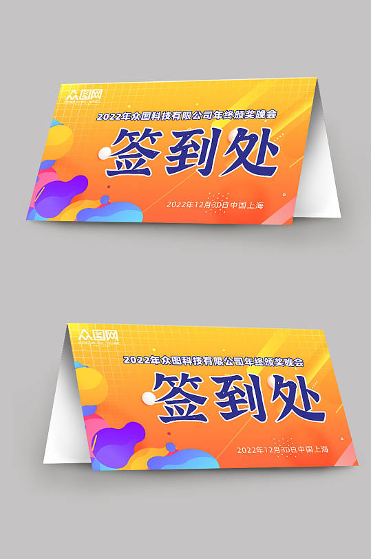 漂亮会议签到处桌牌-众图网