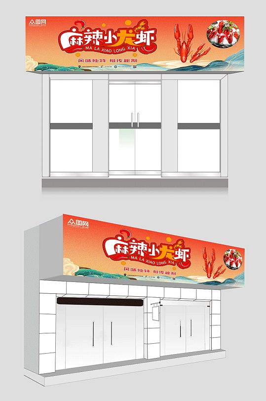 风味独特麻辣小龙虾夜宵店招门头-众图网