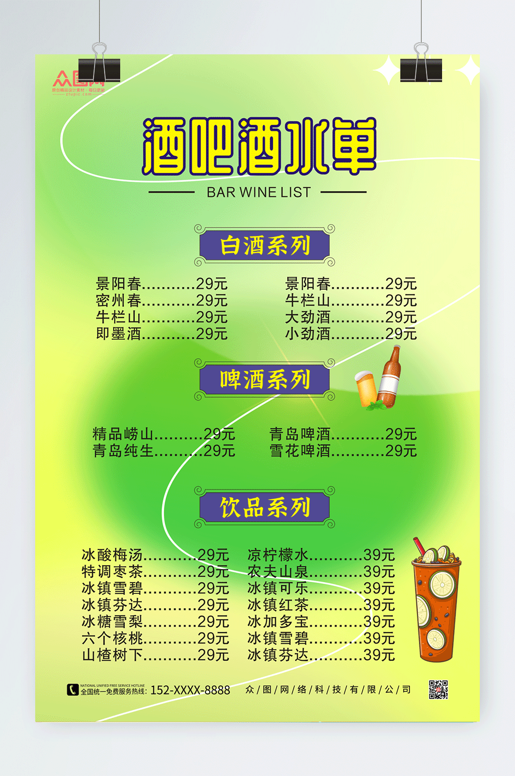 绿色KTV酒吧酒水单价目表菜单海报素材
