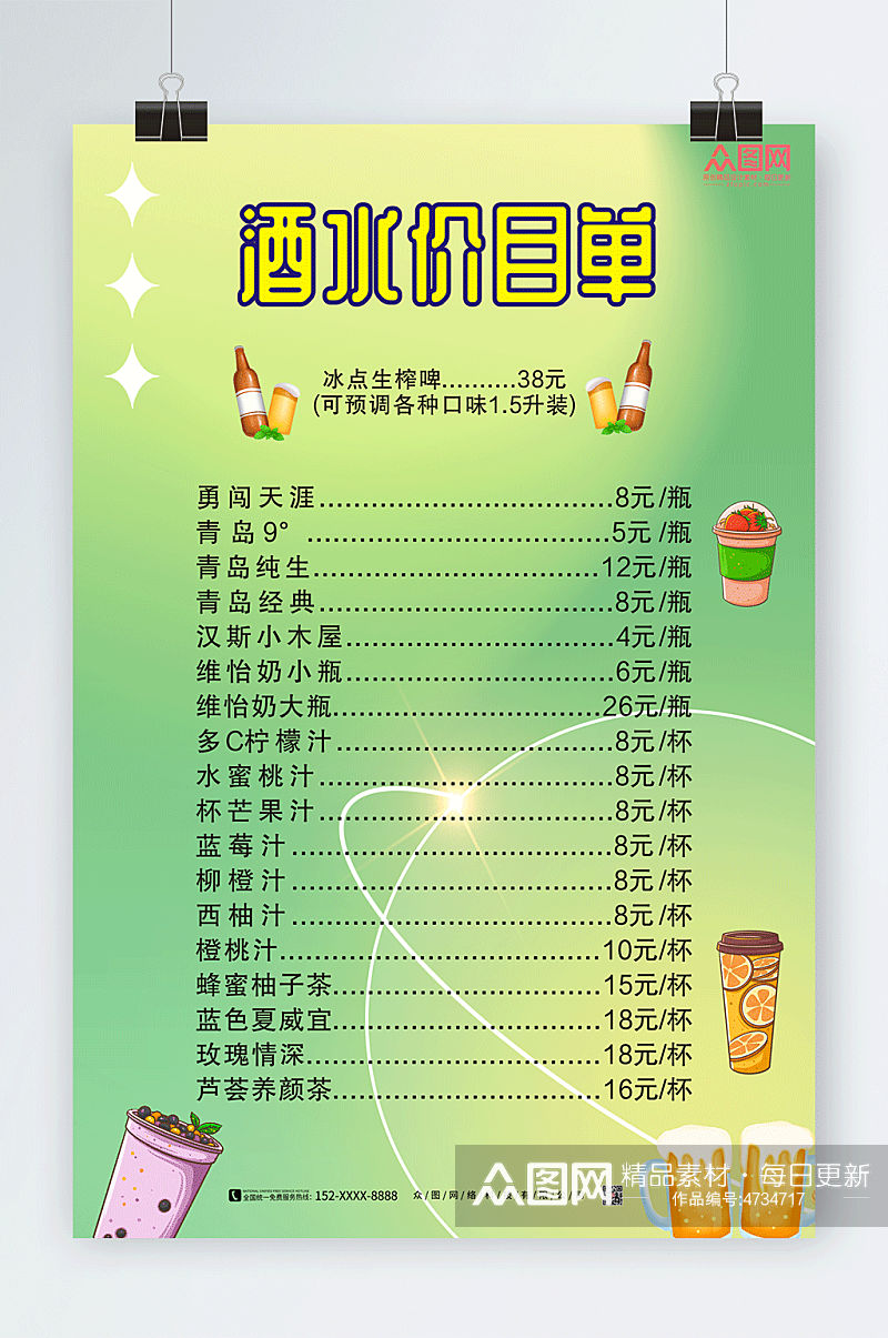 小清新KTV酒吧酒水单价目表菜单海报素材