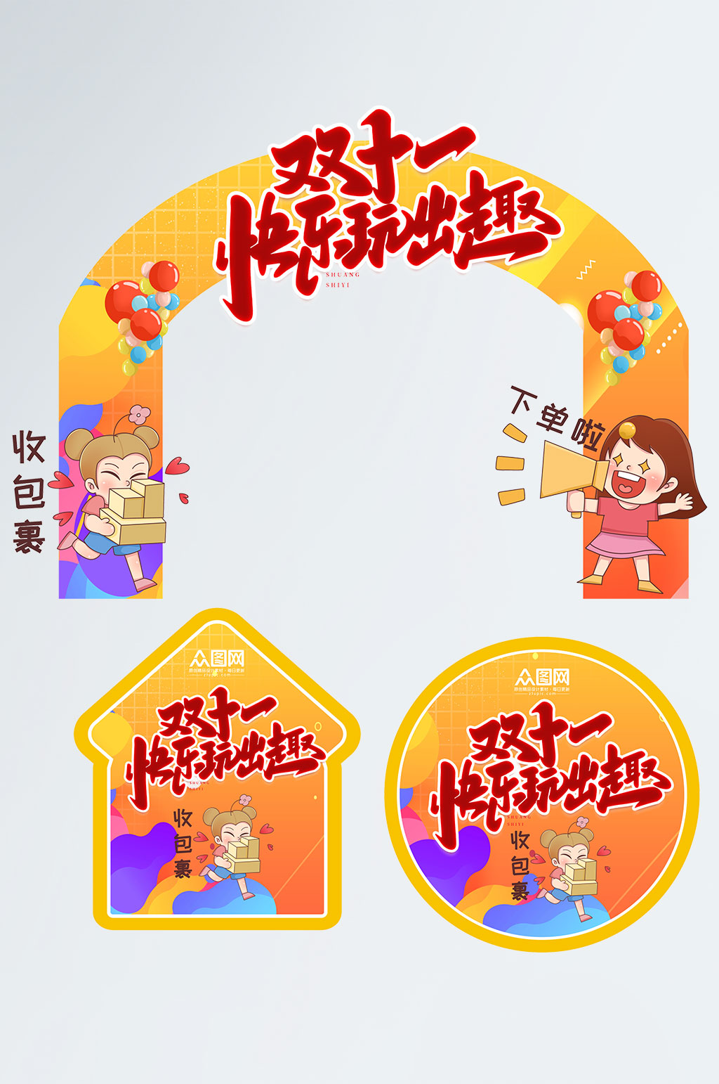 快乐玩出趣双十一活动门头地贴素材