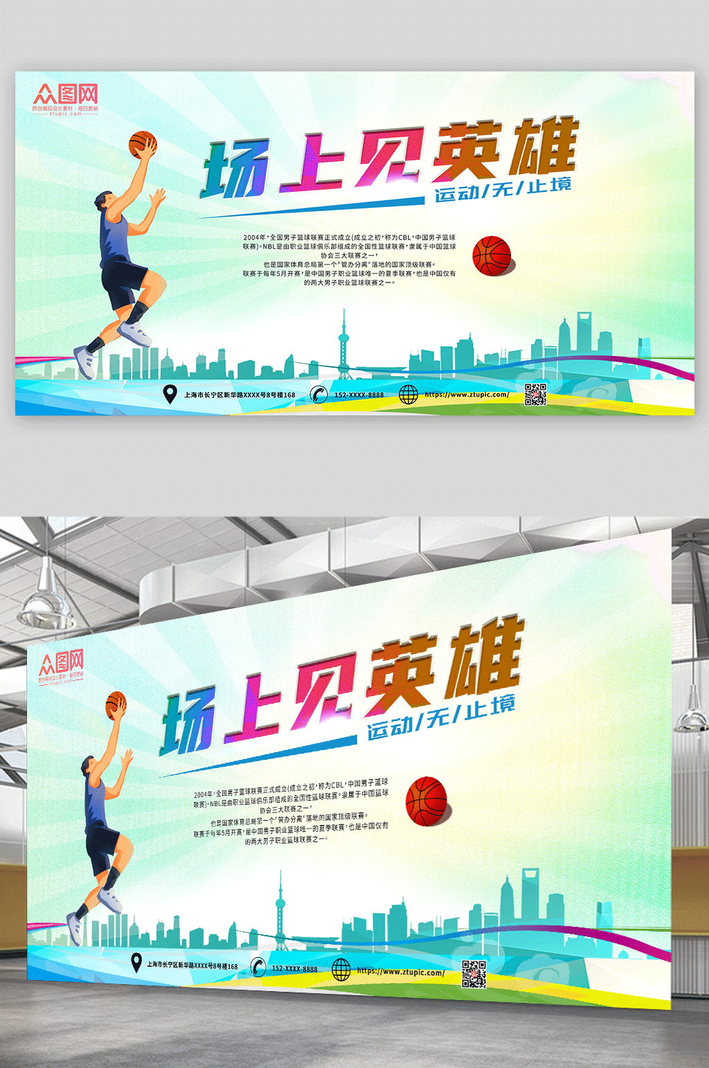 场上见篮球比赛争霸赛展板素材