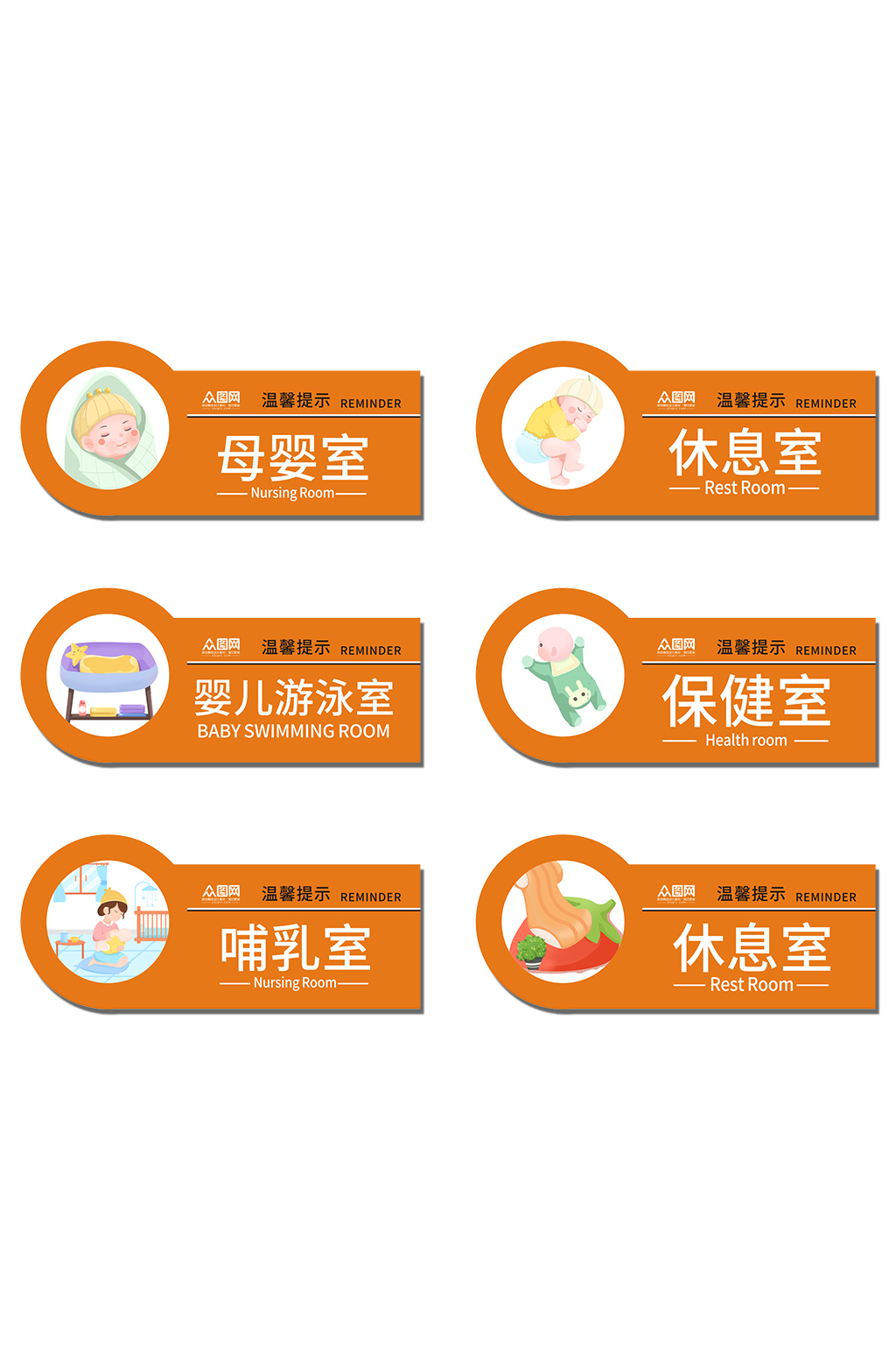 橙色母婴室休息室标识牌门牌素材