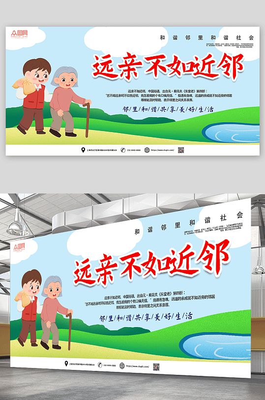 大气远亲不如近邻邻里和谐社区展板
