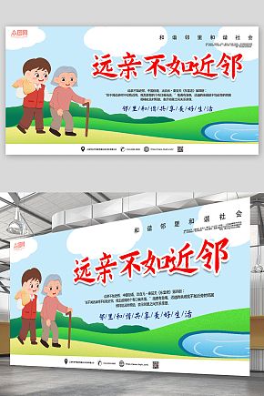 大气远亲不如近邻邻里和谐社区展板素材下载-众图网